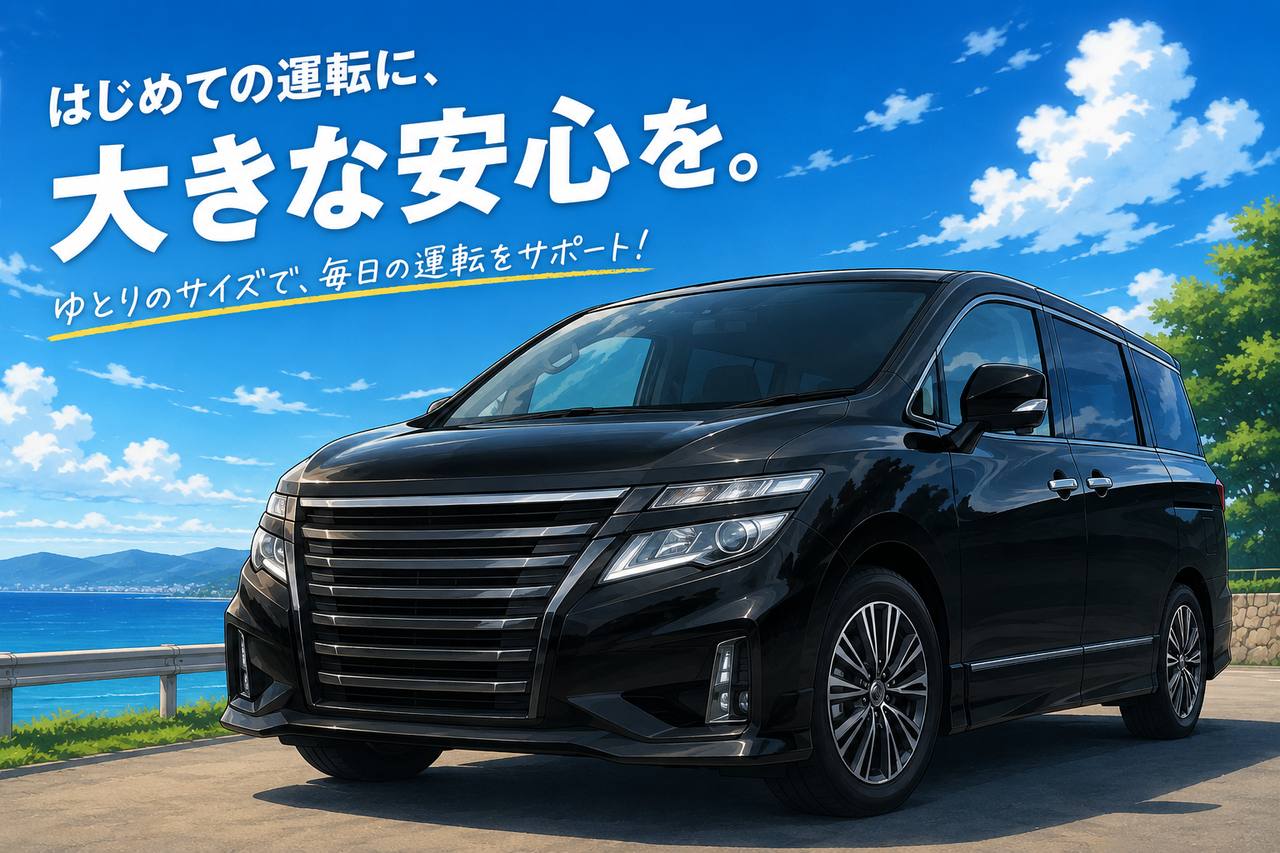 エルグランド 初心者 買っていい 2026